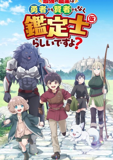 Saikyou no Shokugyou wa Yuusha Demon Kenja Demo Naku Kaneti-shi (Kari) Rashii Desu yo?